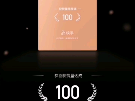 快手充赞100赞_快手充赞100赞_快手充赞100赞