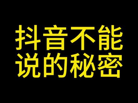 抖音增加粉丝量有啥作用_抖音粉丝量怎么增加_抖音丝粉量增加的原因