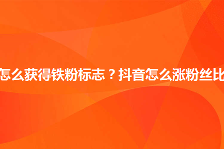 抖音如何付费涨粉丝_抖音里涨粉丝有钱赚吗_抖音涨粉都是花钱吗