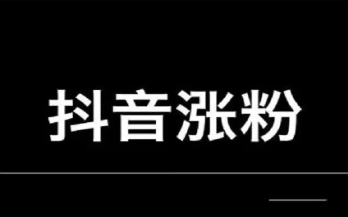 抖音如何付费涨粉丝_抖音涨粉丝有收入吗_抖音里涨粉丝有钱赚吗