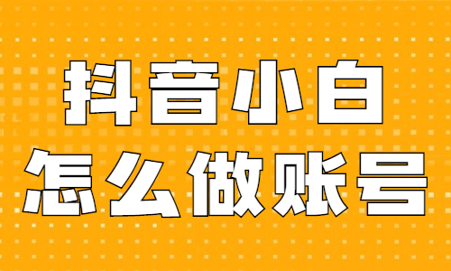 抖音号如何快速吸粉_抖音吸粉最快_抖音怎么能快速吸粉