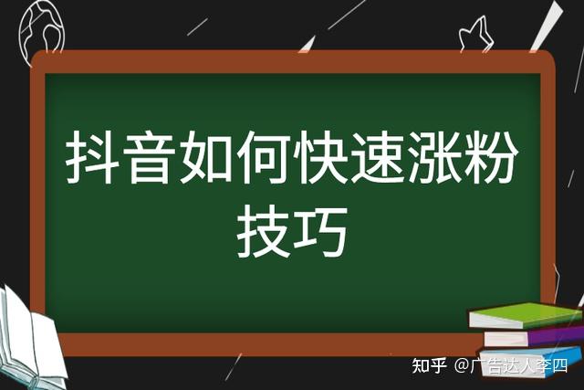 抖音如何付费涨粉丝_抖音涨粉丝就能赚钱吗_抖音涨粉都是花钱吗