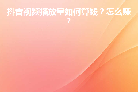 怎么提高粉丝量和播放量_怎么提高粉丝量和播放量_怎么提高粉丝量和播放量