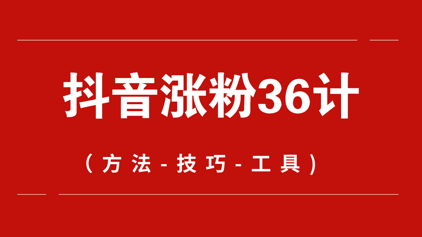 抖音吸粉最快_抖音号吸粉的速度标准_抖音号如何快速吸粉