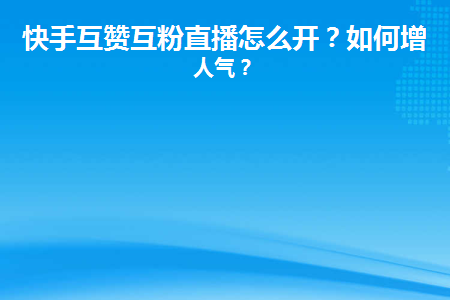 快手粉丝量怎么增加_如何增加快手粉丝量和播放量_快手粉丝量能赚钱吗