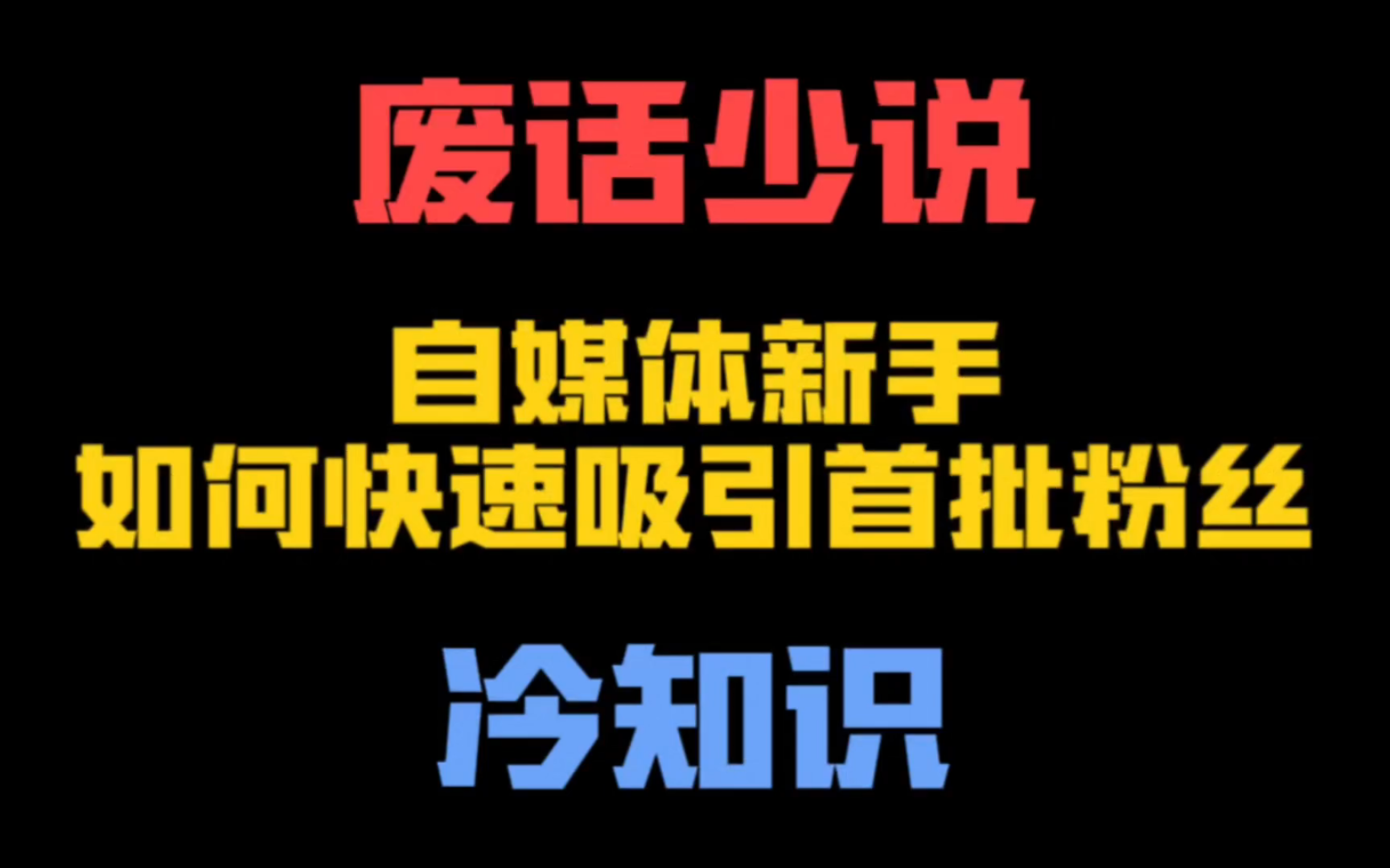 粉丝量少_粉丝量怎么增加_粉丝增长百分比怎么算