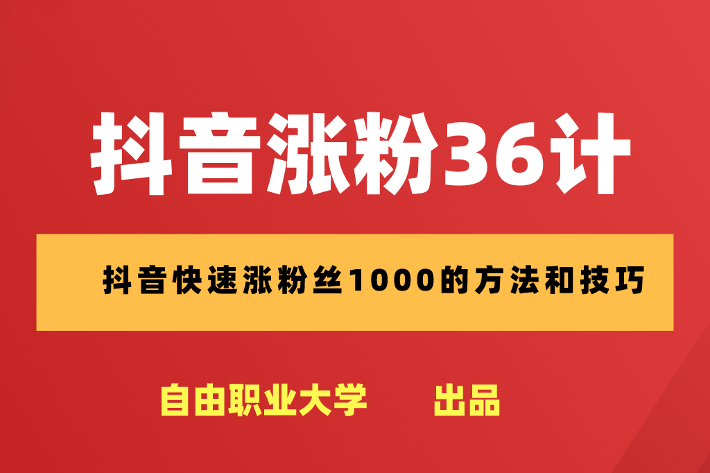 抖音号吸粉的速度标准_抖音号如何快速吸粉_抖音吸粉最快