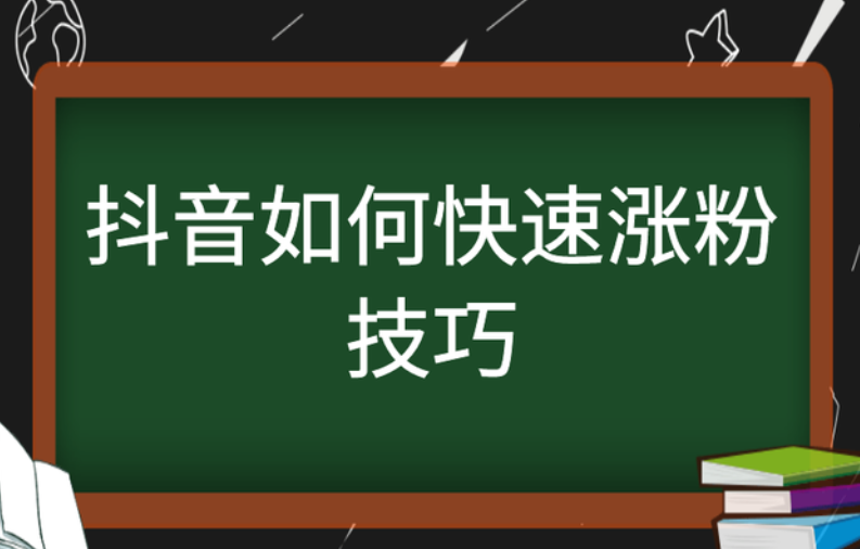 抖音里涨粉丝有钱赚吗_抖音如何付费涨粉丝_抖音涨粉都是花钱吗