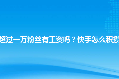 快手怎么刷播放量_快手怎么刷作品赞刷播放_快手刷播放双击秒刷在线