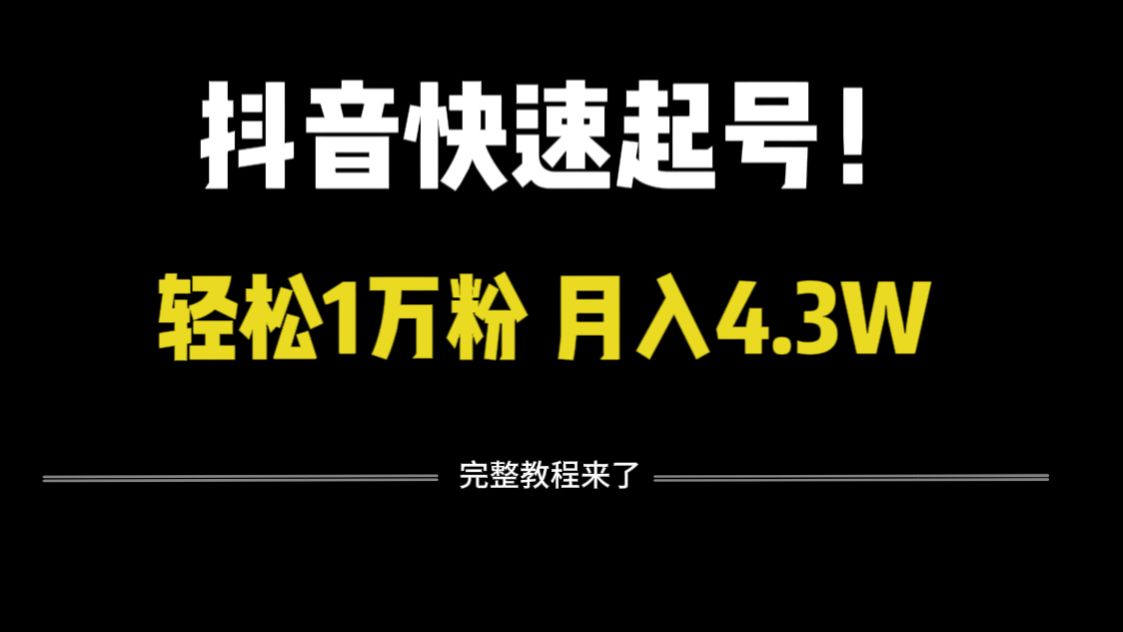 抖音吸粉最快_抖音号吸粉的速度标准_抖音号如何快速吸粉