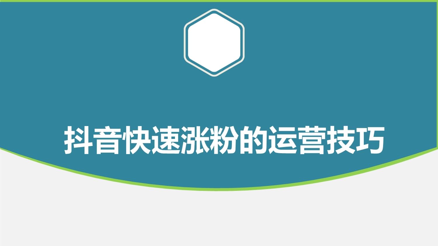 抖音号如何快速吸粉_抖音怎么能快速吸粉_抖音号吸粉的速度标准