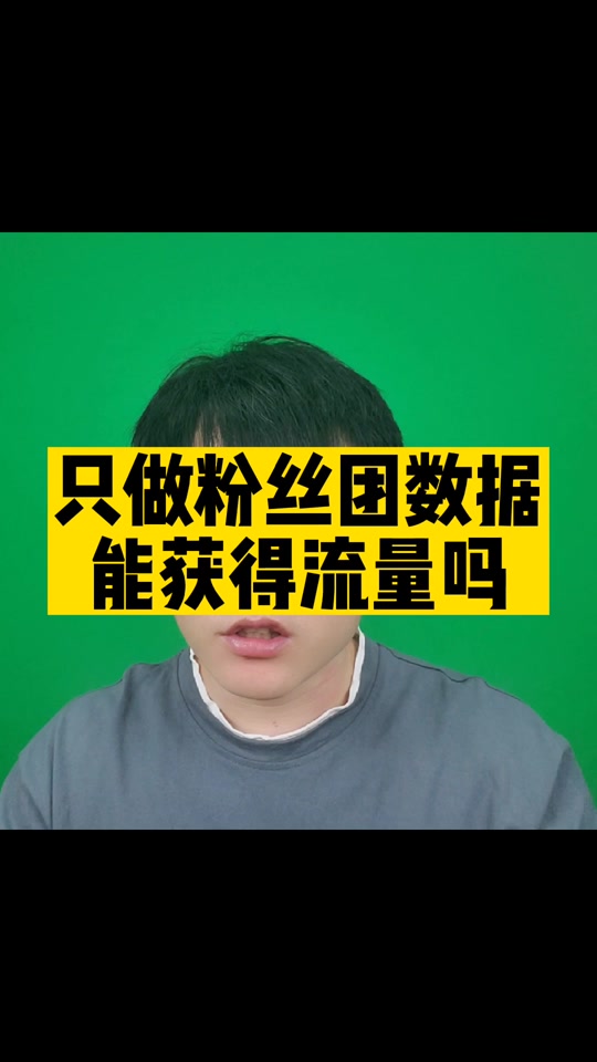 粉丝量怎么增加_粉丝增长百分比怎么算_粉丝增长速度