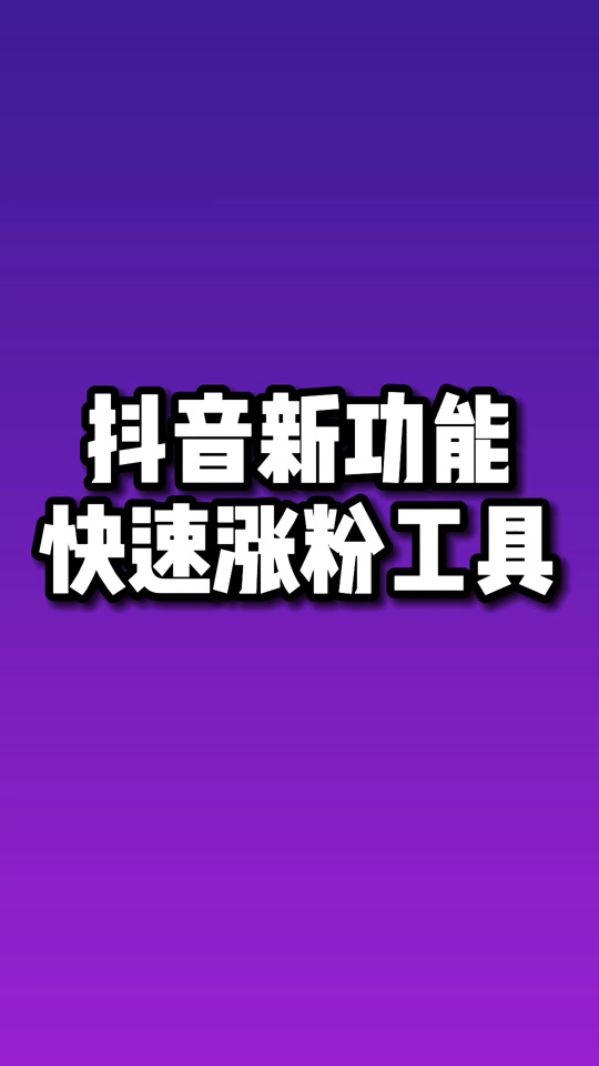 抖音里涨粉丝有钱赚吗_抖音如何付费涨粉丝_抖音涨粉丝有收入吗