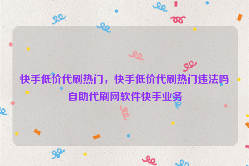 快手双击最多的是什么_快手双击播放量网站下单0.01自助_快手双击66可以赚钱吗