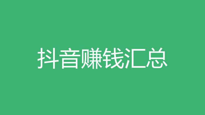 抖音如何付费涨粉丝_抖音涨粉丝有收入吗_抖音里涨粉丝有钱赚吗