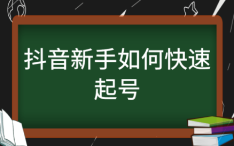 抖音号如何快速吸粉_抖音账号如何快速吸粉_抖音吸粉最快