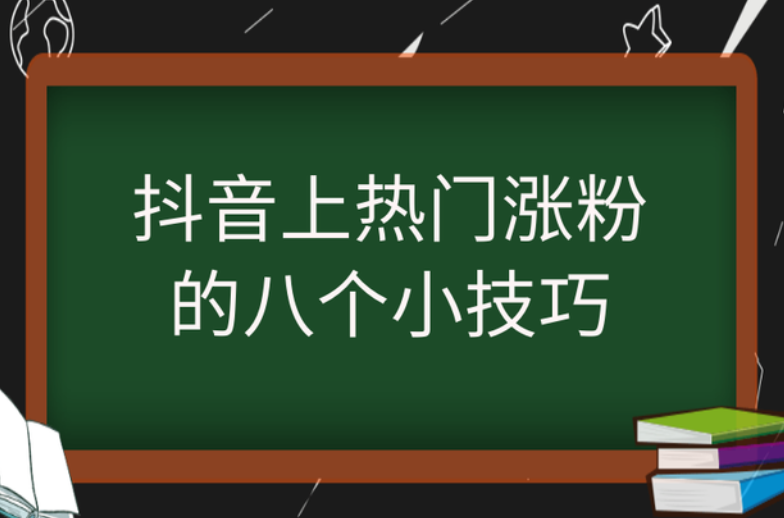 抖音里涨粉丝有钱赚吗_抖音如何付费涨粉丝_抖音涨粉丝有收入吗