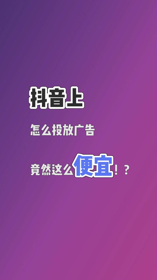 抖音业务下单24小时最低价_抖音业务超低价_抖音低价商品