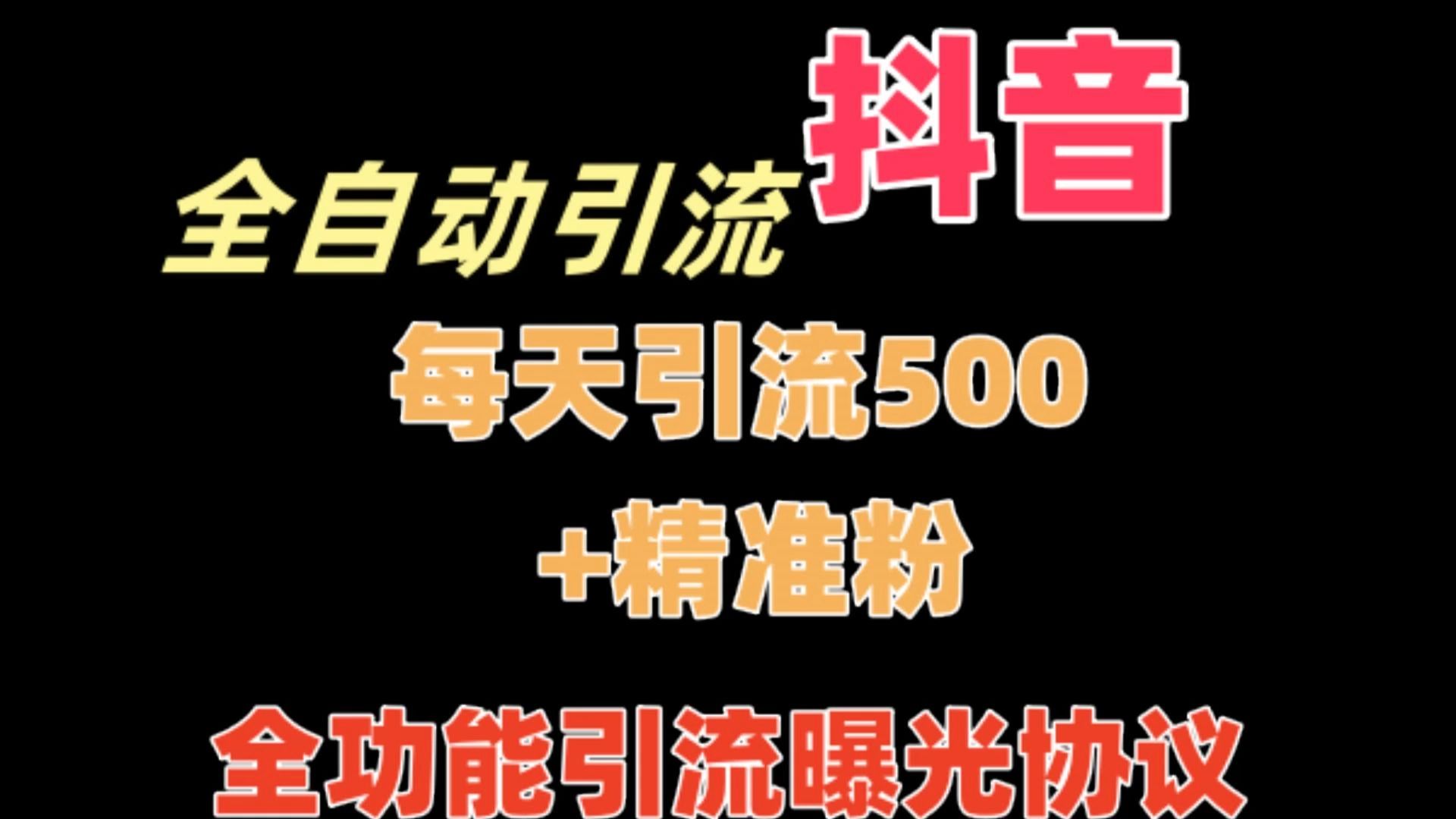 抖音流量推广神器软件_抖音免费推流软件_抖音视频推流神器