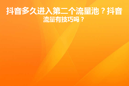 抖音涨流量网站_抖音涨流量什么意思_涨流量app抖音