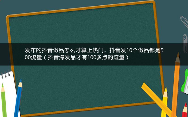 抖音涨流量有什么用_抖音流量增加器_抖音涨流量网站