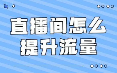 买抖音流量在哪里买_买抖音流量会限流么_抖音买流量在哪里买