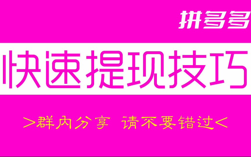 拼多多砍价群免费进_2021拼多多免费砍价群秒进_拼多多免费砍群聊