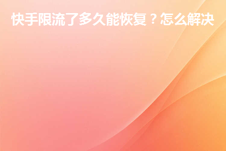 快手买热度会被限流吗_快手购买热度_快手买热门能解除限流吗