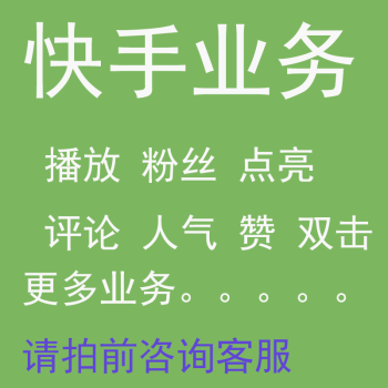 低价快手业务网_低价快手业务卡网_快手业务低价