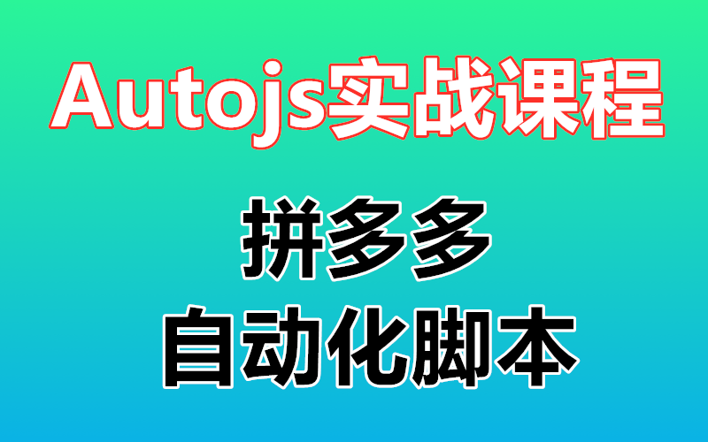 拼多多助力神器软件_拼多多助力神器app_拼多多助力软件