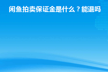 闲鱼业务保证金怎么退_退闲鱼业务保证金要多久_退闲鱼业务保证金多久到账