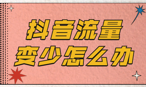 涨流量app抖音_抖音涨流量_抖音流量包涨价