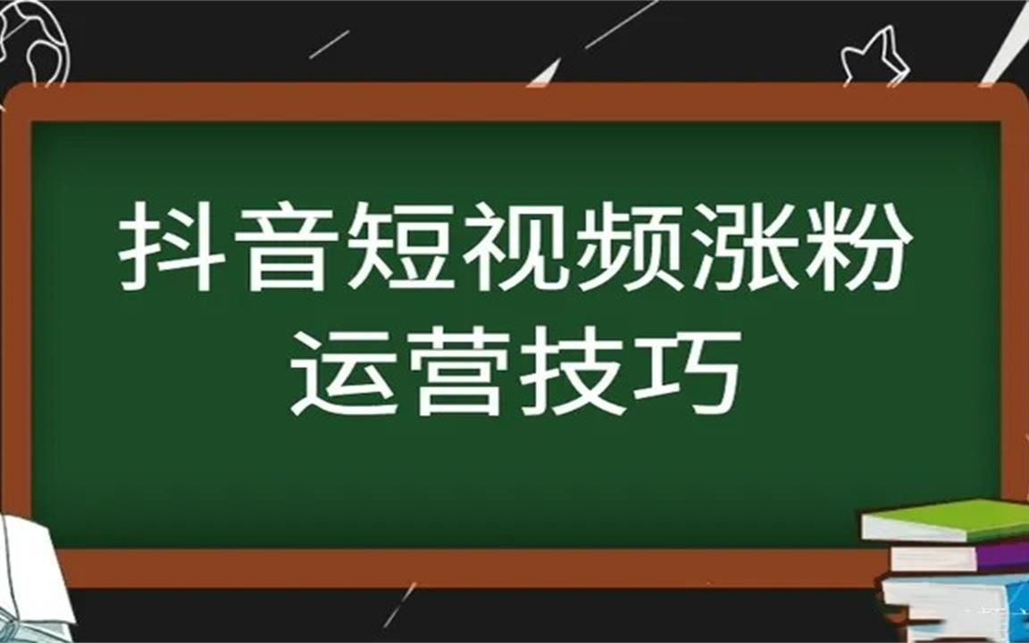 抖音有效粉丝怎么涨的快_抖音涨粉丝能挣钱吗_抖音里涨粉丝有钱赚吗