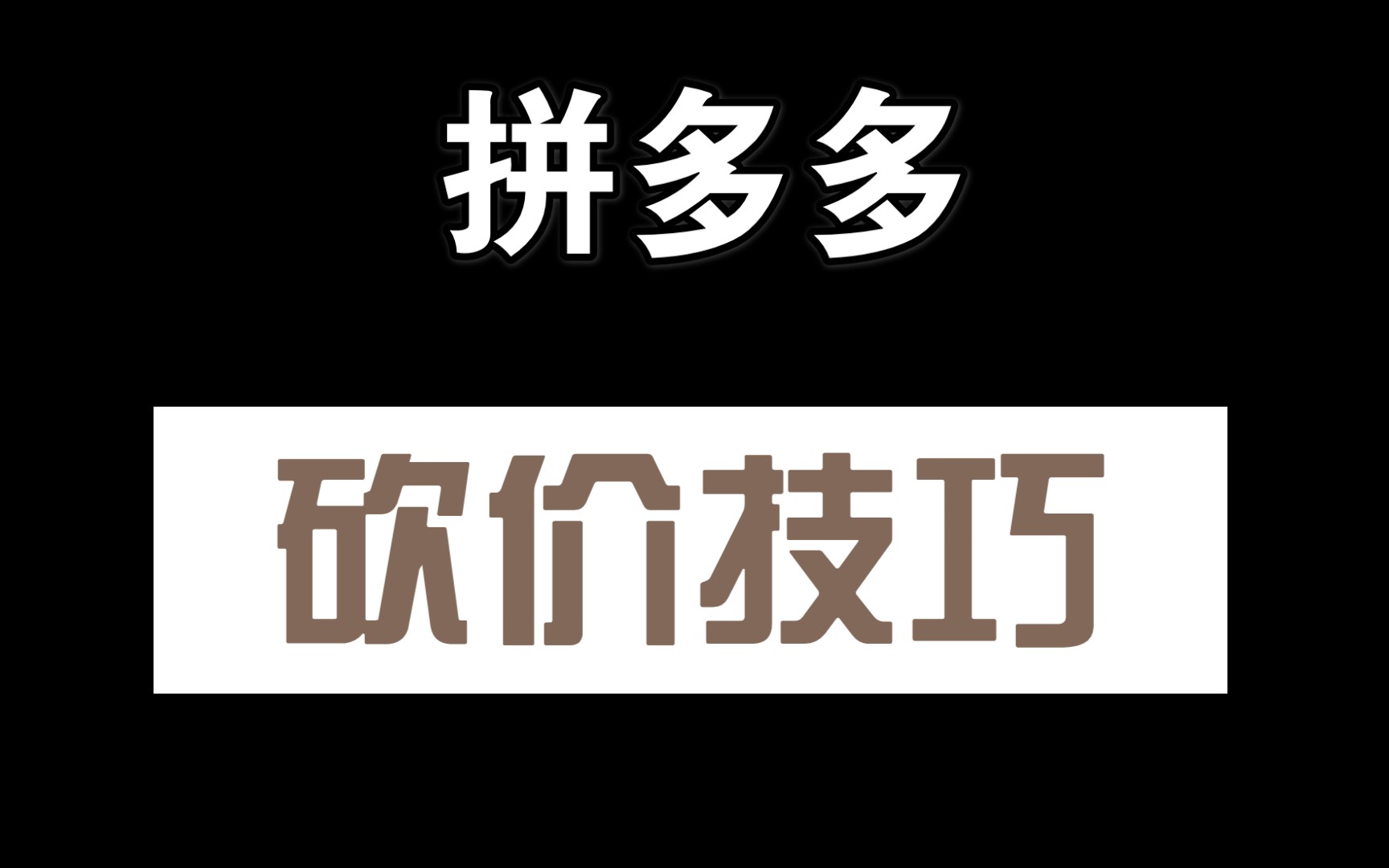 拼多多互砍助力微信群_拼多多砍互助群_微信拼多多砍价助力群