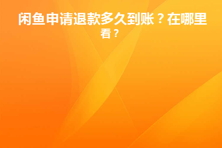 闲鱼刷卖出_闲鱼刷销量安全吗_闲鱼刷成交