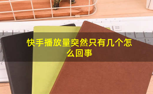 快手点赞限流了取消点赞可以么_快手点赞限流是什么_快手买点赞会限流吗