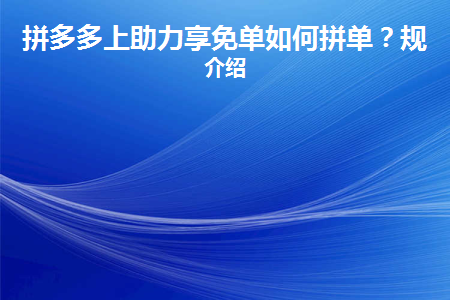 拼多多助力需要多少个人才能成功_拼多多助力挣钱有风险吗_拼多多助力需要几个人