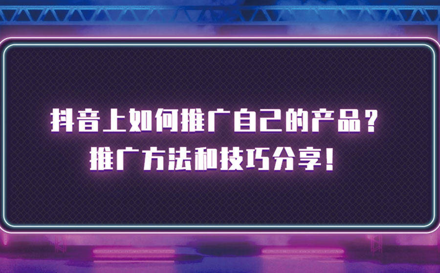 抖音业务推广_抖音推广业务员好做吗_抖音推广业务员是什么工作