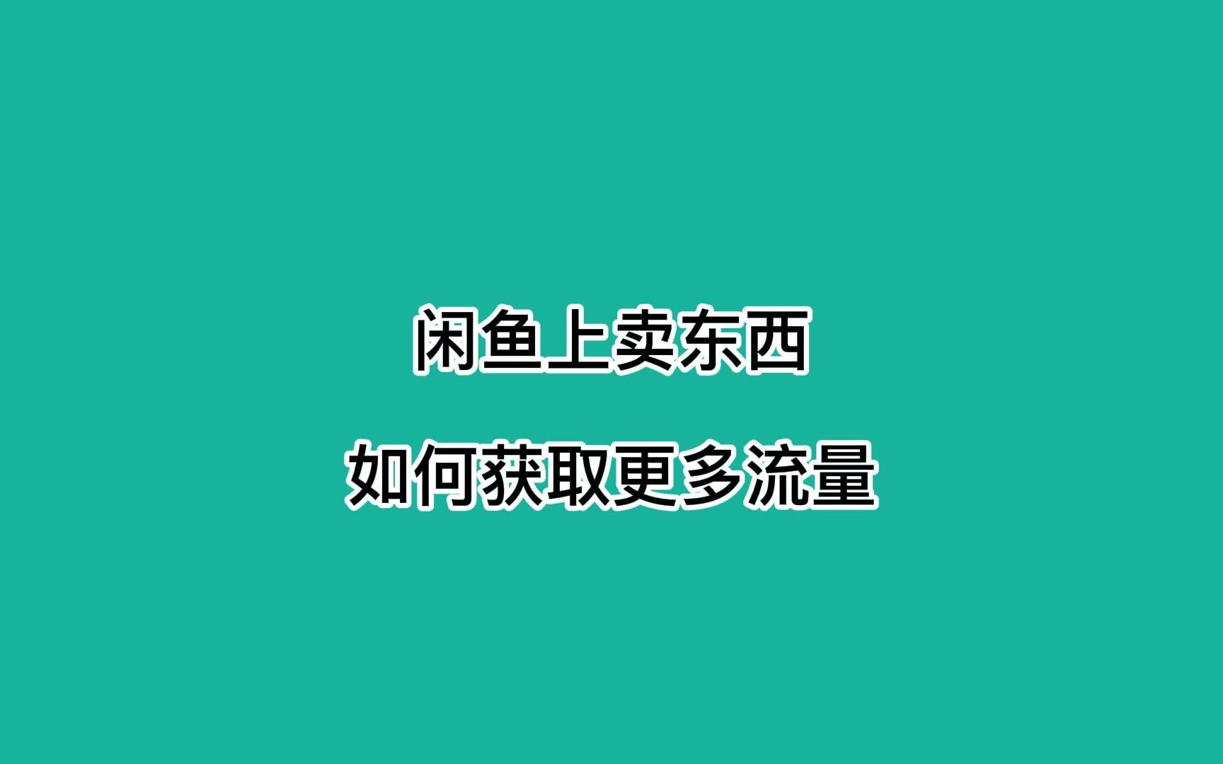 闲鱼刷我想要软件_闲鱼我想要刷_闲鱼刷浏览量的软件