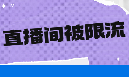 快手买热度会被限流吗_快手购买热度_快手买热门能解除限流吗