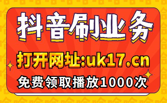 抖音业务全网最低价_抖音业务全网最低价_抖音业务全网最低价