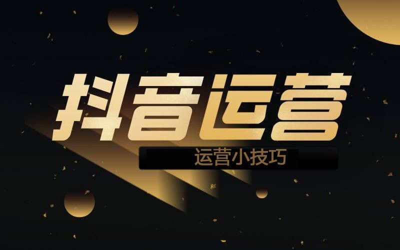 抖音业务推广_抖音推广业务员是做什么的_抖音推广业务招代理加盟