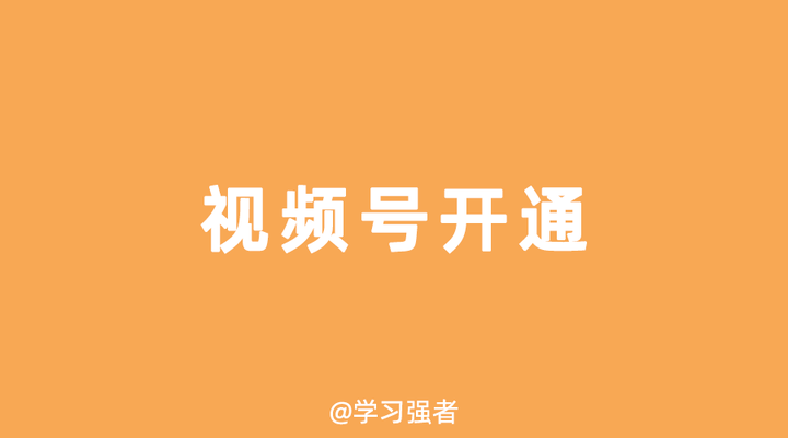 微信视频号业务平台_微信视频号业务_视频微信业务号怎么弄