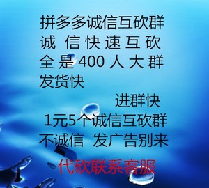 帮忙砍拼多多的微信群_拼多多互助互砍群助力微信群_拼多多互砍助力微信群