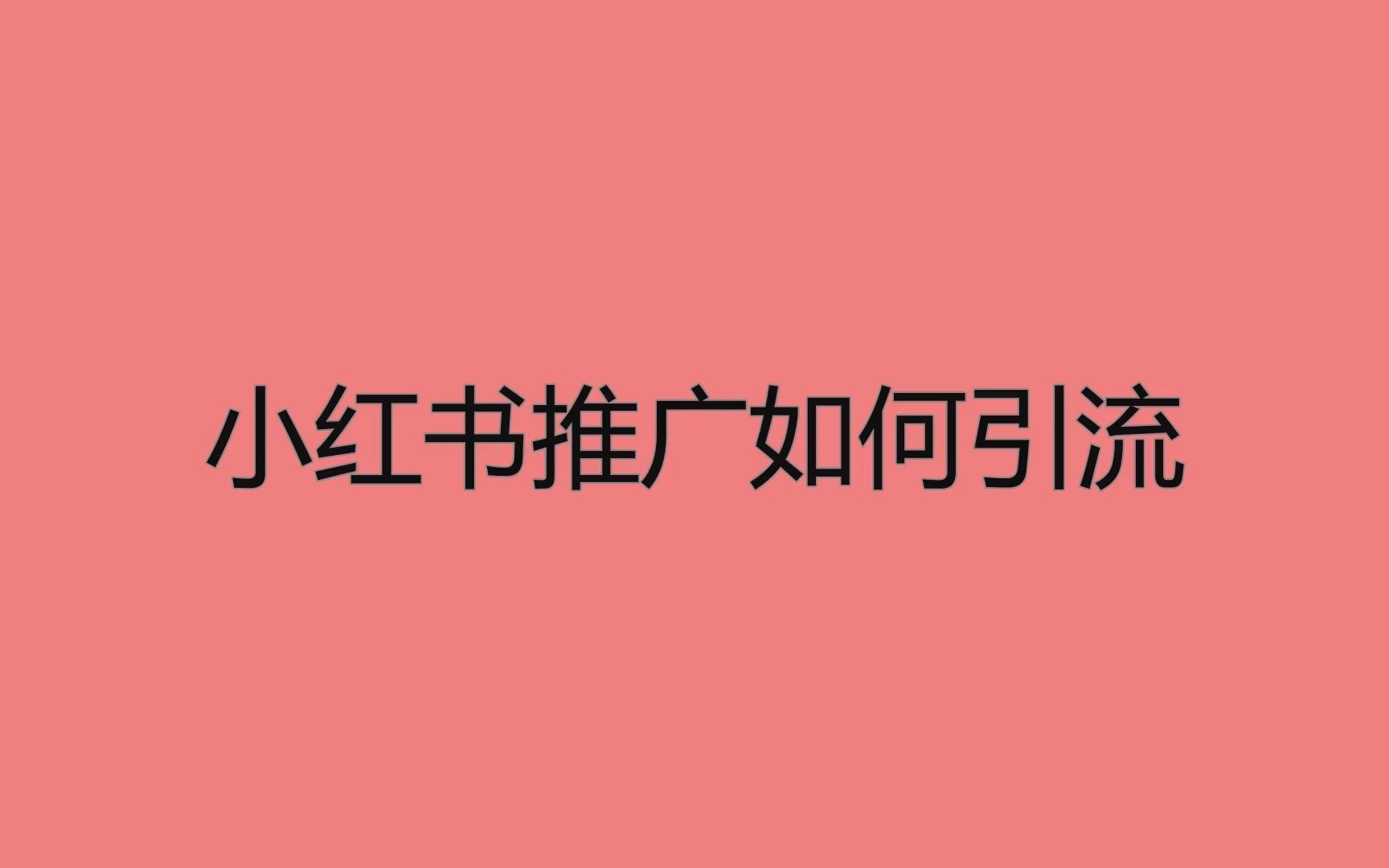 小红书业务推广_小红书上的推广_小红书推广一般怎么收费