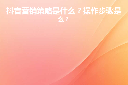 抖音涨流量网站_涨流量app抖音_抖音涨流量有什么用