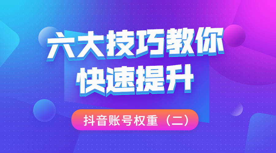 抖音怎么可以涨流量_抖音视频怎么涨流量_抖音涨流量技巧有哪些