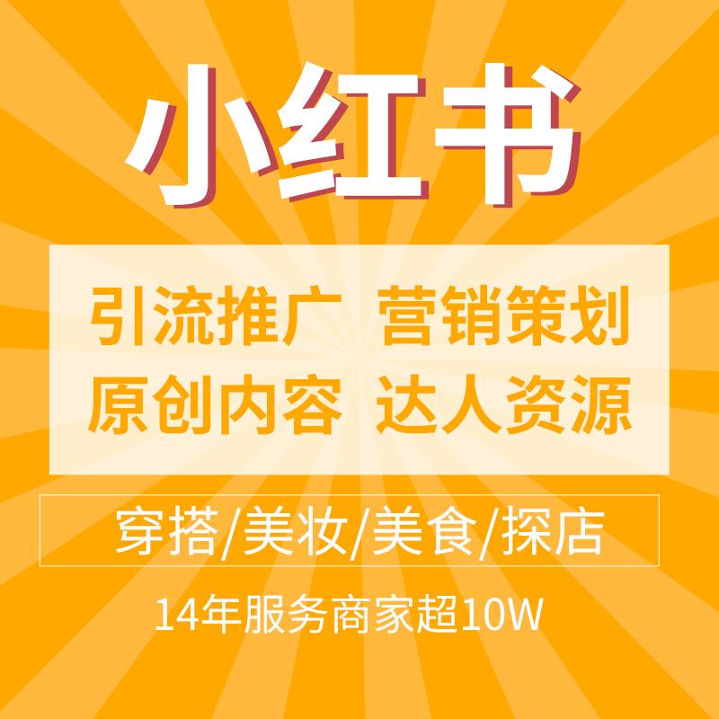 小红书业务推广_小红书推广挣钱吗_小红书推广一般怎么收费