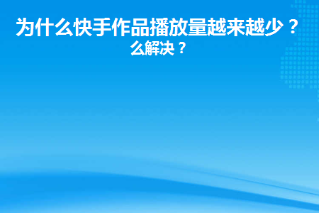 快手播放量能干嘛_快手视频播放量_快手播放量