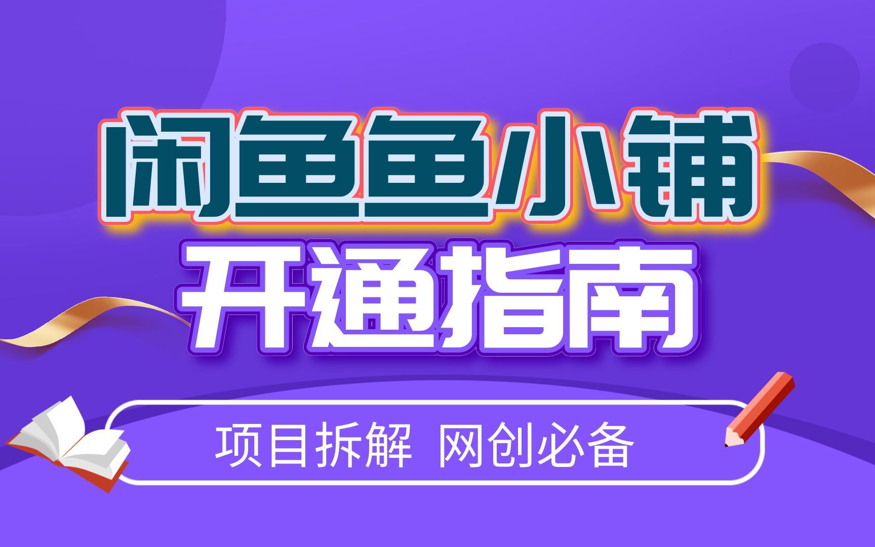 闲鱼刷我想要软件_闲鱼我想要刷_闲鱼哪里可以刷我想要